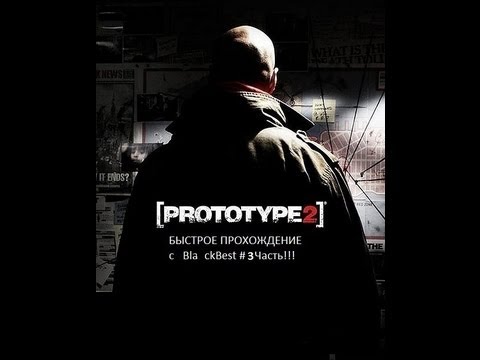 Видео: Быстрое прохождение (с читами) Prototype 2 #3 Часть