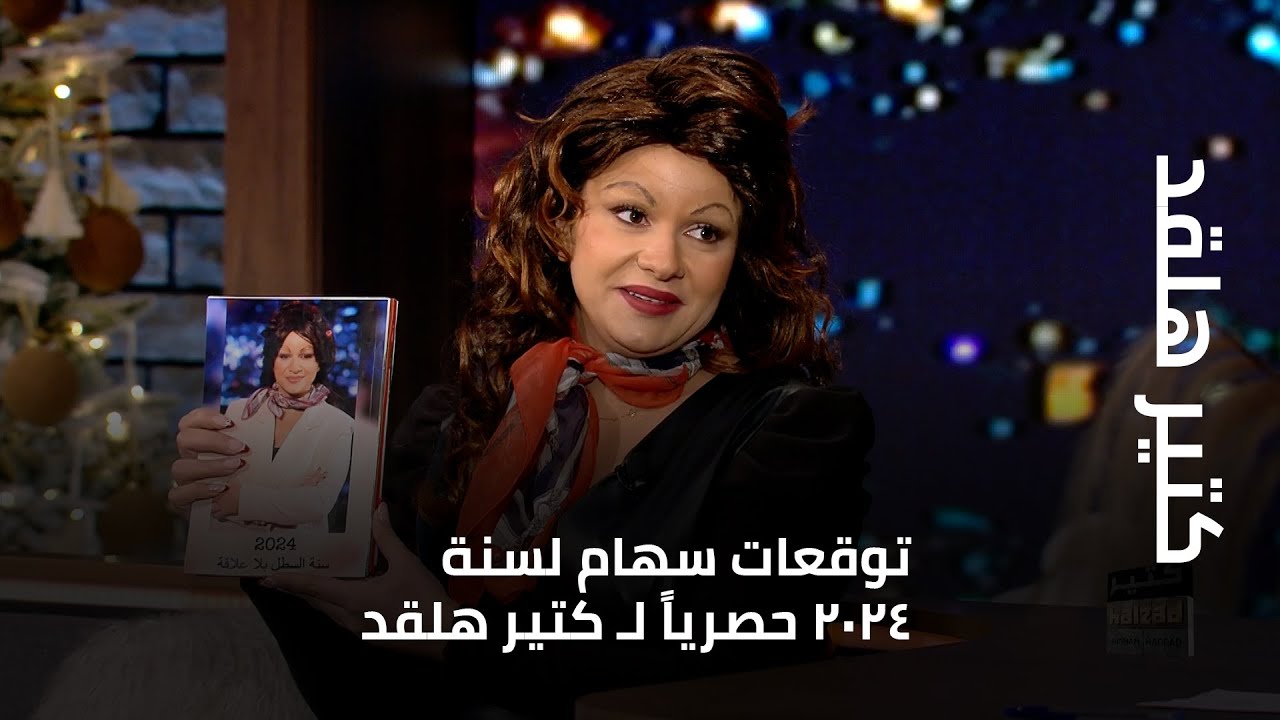 كتير هلقد - توقعات سهام لسنة ٢٠٢٤ حصرياً لـ كتير هلقد