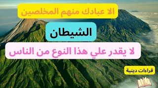 الا عبادك منهم المخلصين .. من هم عباد الله المخلصين ؟