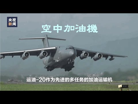 PLAAF Tanker 空中加油機 20220910
