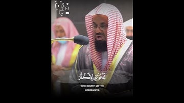 ﴿وَيا قَومِ ما لي أَدعوكُم إِلَى النَّجاةِ وَتَدعونَني إِلَى النّارِ﴾ سعود الشريم من سورة غافر 🤍..