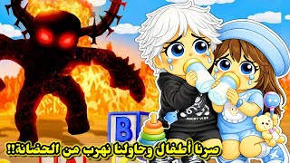 صرنا أطفال 👶🏻 وحاولنا نهرب من الحضانة 😭💔⁉️ || لحقنا الوحش😈 Roblox Daycare