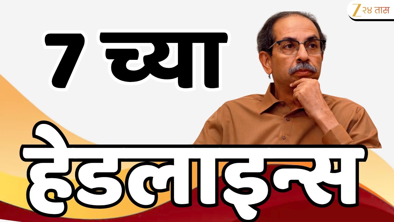 Top Headlines Today | टॉप हेडलाईन्स | 7:00 AM | 05 April 2026 | झी २४ तास | Zee24Taas