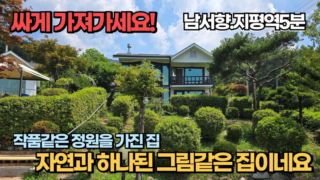 싸게 가져가세요! 작품같은 정원에 고풍스런 내부 남서향에 전망까지 확보된 정말 좋은 양평전원주택급매물