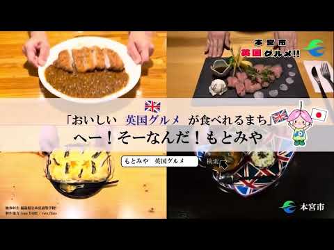 本宮市「英国グルメ、あるよ！」【第22回 ふくしまふるさとCM大賞】
