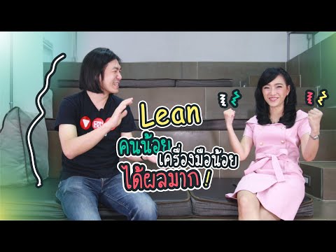 Lean คืออะไร คนน้อย เครื่องมือน้อย ได้ผลมาก lean แนวคิดขององค์กรยุคใหม่ | DGTH