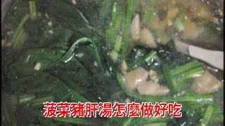 菠菜豬肝湯怎麼做好吃