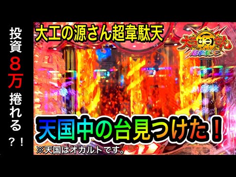 245.246日目】P大工の源さん超韋駄天で、まさに天国な台に座った結果