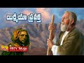 Jeremiah life story telugu       hntv telugu