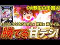 【PA野生の王国6】たった3回転で…!今、1番勝てる甘デジはコレ!