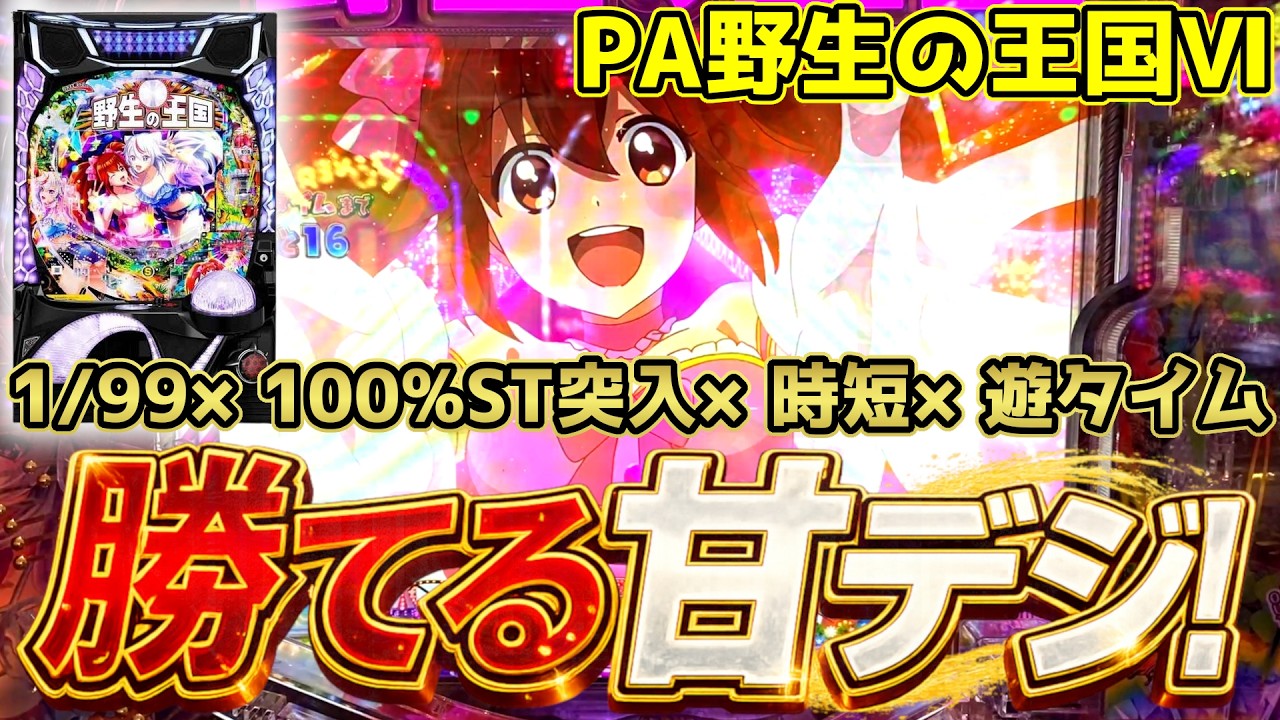 【PA野生の王国6】たった3回転で…!今、1番勝てる甘デジはコレ!