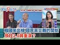 【新聞大解讀】韓國瑜出線 國民黨災難的開始 換柱2.0將重演？ 2019.07.15(上)