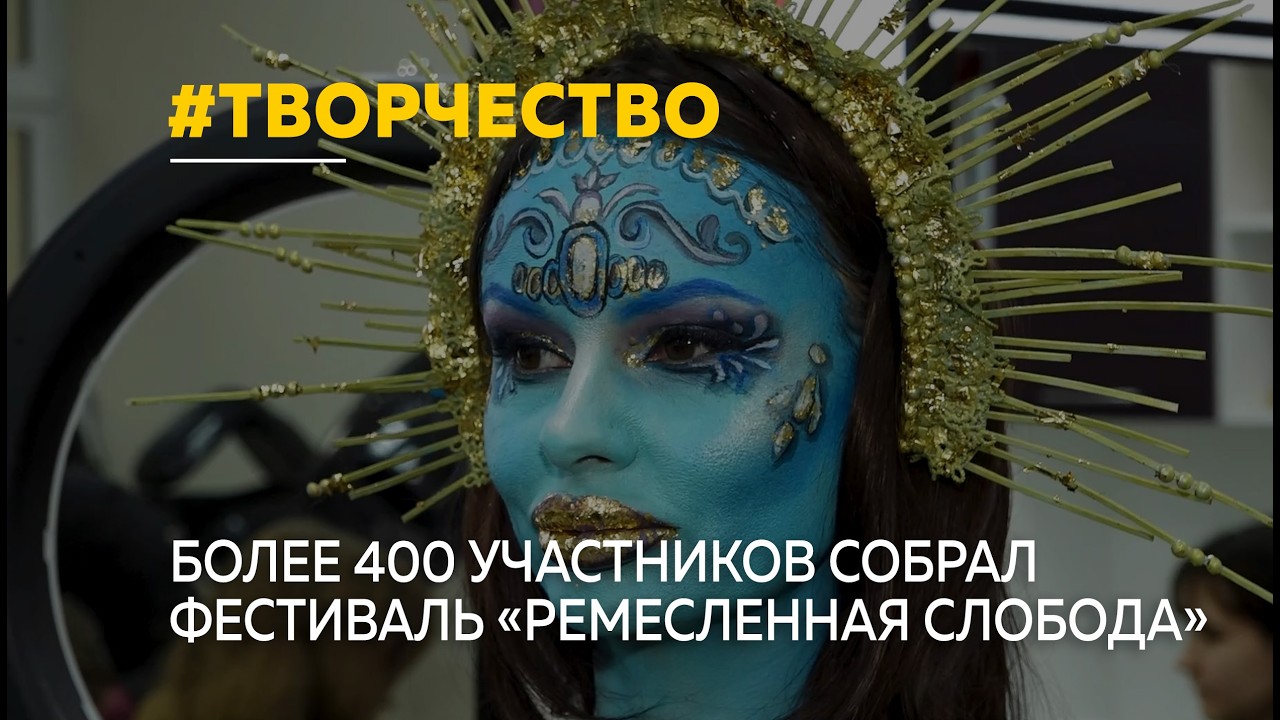 Косы, обереги и роспись: в Барнауле прошёл юбилейный фестиваль «Ремесленная слобода»