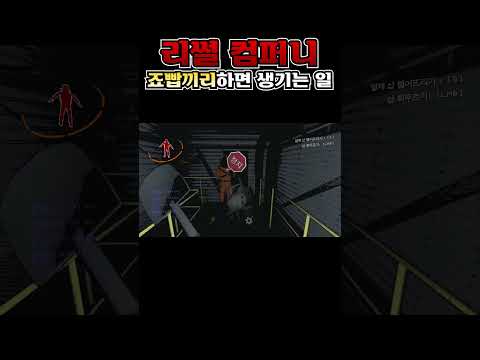 바보끼리 리썰 하면 생기는 일 #shorts #lethalcompanygame #lethalcompanyshorts #공포게임 #리썰컴퍼니