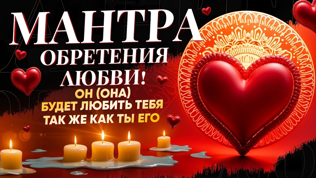 💓ОН (она) БУДЕТ ЛЮБИТЬ ТЕБЯ СИЛЬНЕЕ, ЧЕМ ТЫ! ПРОСТО СЛУШАЙ МАНТРУ ОБРЕТЕНИЯ ЛЮБВИ!