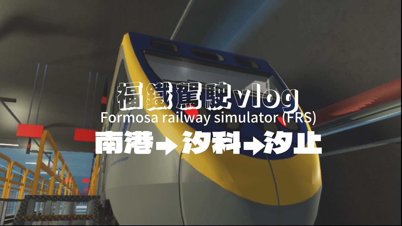 Roblox福爾摩沙鐵道模擬器/駕駛EMU800南港到汐止全長6公里的拍攝！