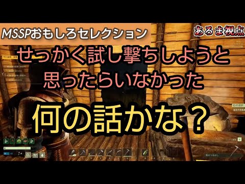 新しい武器の威力をきっくんで試そうとするあろまほっと[MSSP切り抜き]