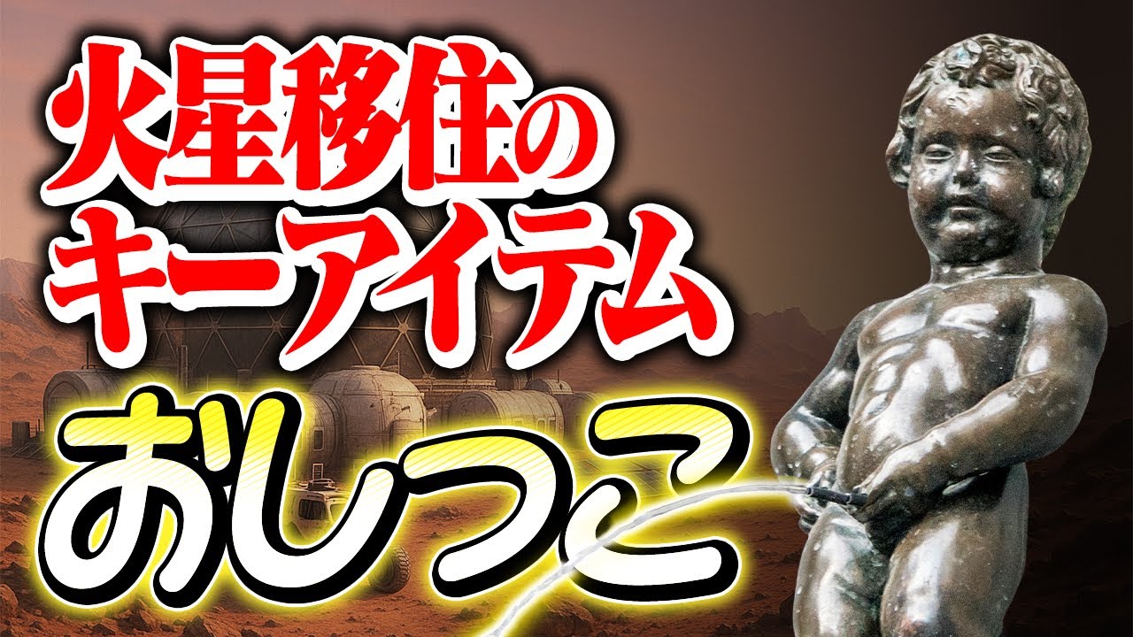 火星移住の重要アイテム「おしっこ」。