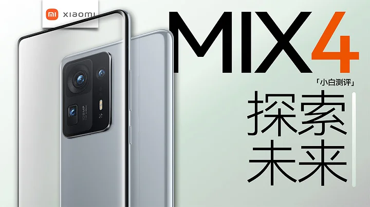 “小白测评”小米MIX 4深测：不完美 但在追求完美！ - 天天要闻