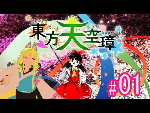 【東方天空璋】#1 弾幕STGやるべ！