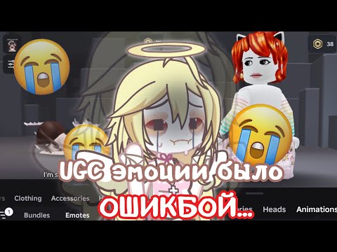 UGC EMOTES RUINED EVERYTHING 🥹