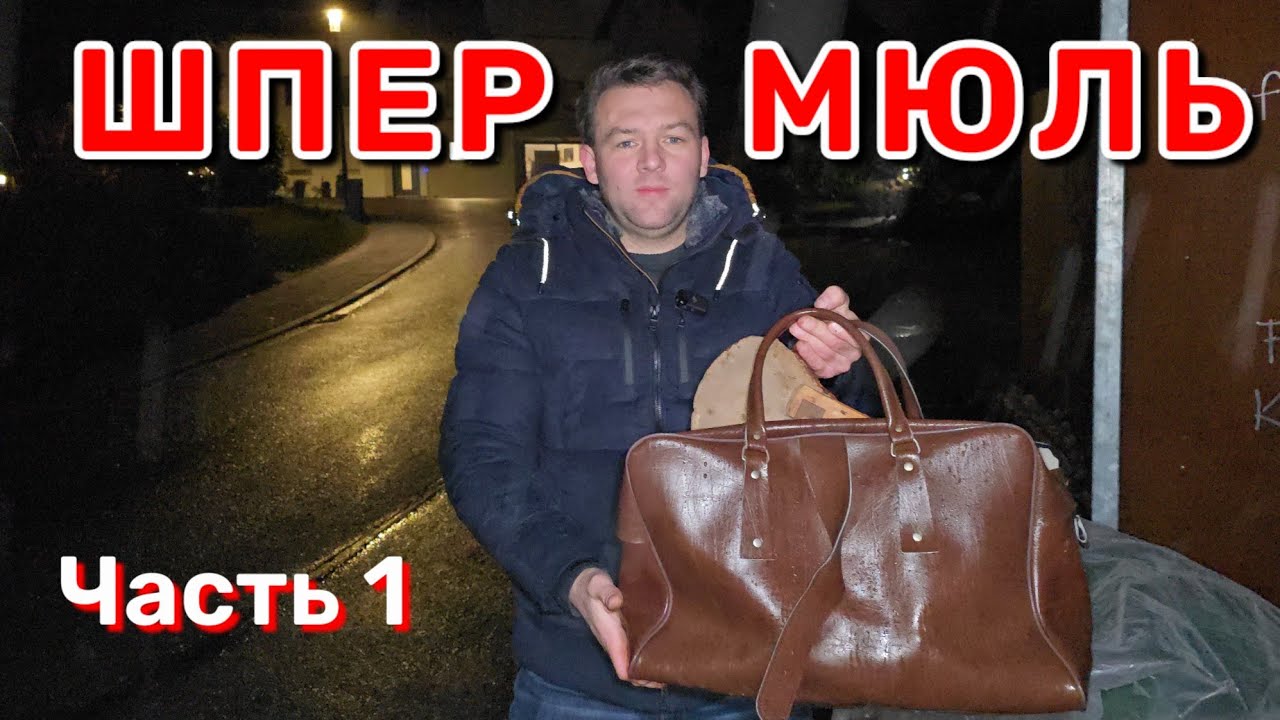 Часть 1 // Что выбрасывают немцы на улицу