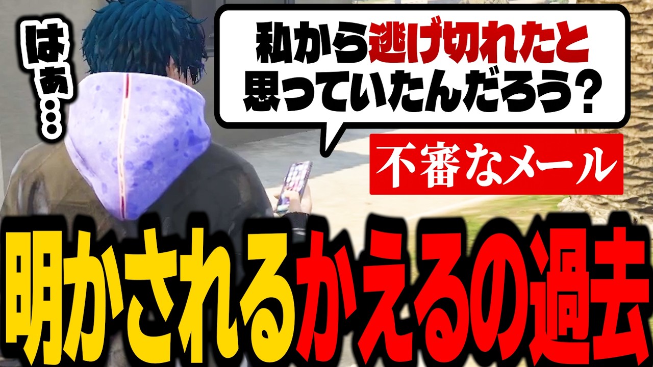 【ストグラ】謎の人物からのメールで明かされるかえるの過去