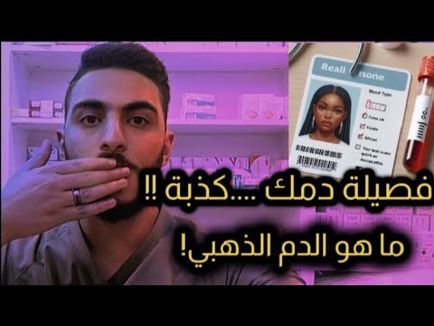 فصيلة دمك اللي على هويتك ممكن تكون كذب وهاي أندر فصيلة دم بالعالم فارماشاني