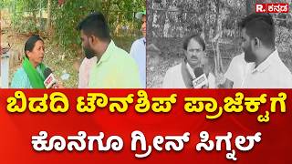 Bengaluru Bidadi Township Project : ಬಿಡದಿ ಟೌನ್​ಶಿಪ್​​ ಪ್ರಾಜೆಕ್ಟ್​​ಗೆ ಕೊನೆಗೂ ಗ್ರೀನ್ ಸಿಗ್ನಲ್​