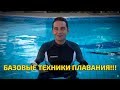 Обучение плаванию - базовые техники плавания! MAIN EXERCISES FOR LEARNING SWIMMING