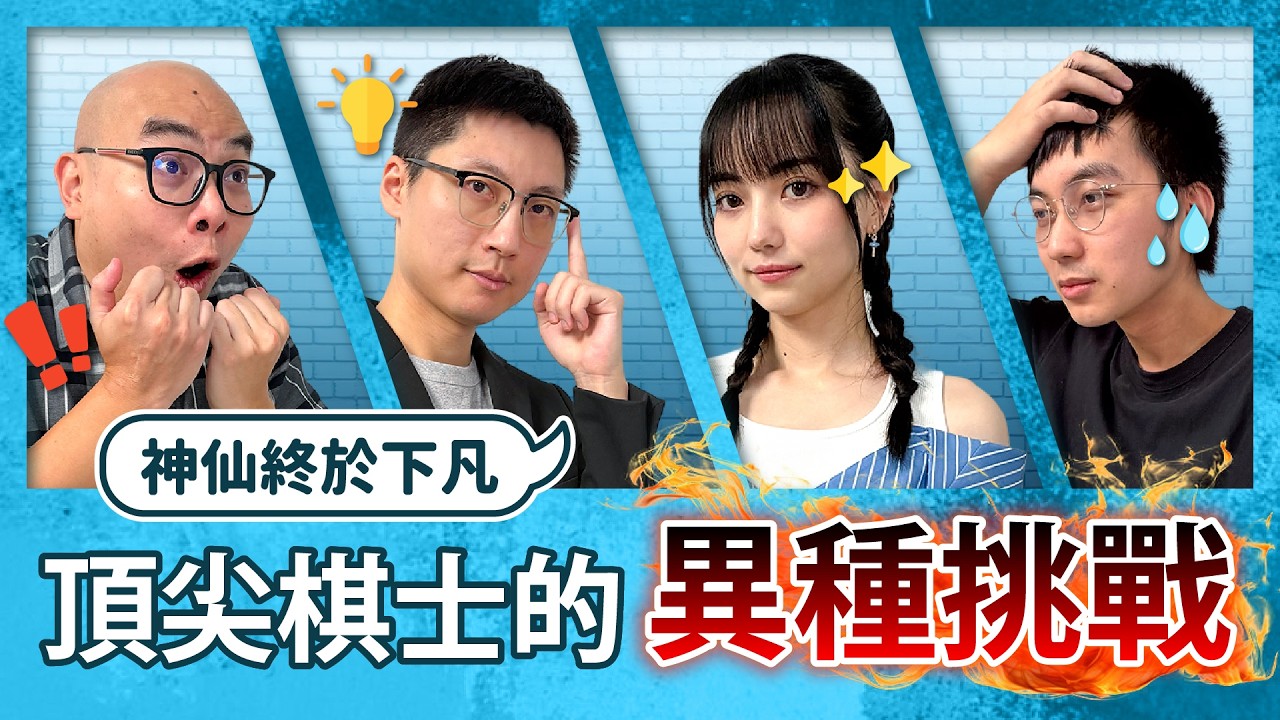 黑嘉嘉手忙腳亂笑到不行！連亞運金牌也被難倒的「圍棋術語黑白猜」