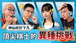 黑嘉嘉手忙腳亂笑到不行！連亞運金牌也被難倒的「圍棋術語黑白猜」