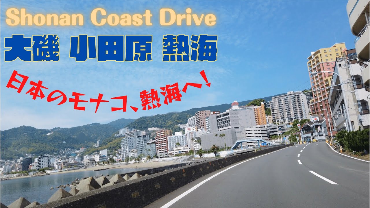 湘南海岸ドライブ 【大磯〜小田原〜熱海】西湘バイパス・真鶴道路・熱海ビーチライン 05.30.2020 (5/7) KANAGAWA Drive