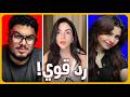 البنت اللي خربت الدنيا بسبب فيديو زينه اتجننت مع رورو البلد بيرجو رياكت