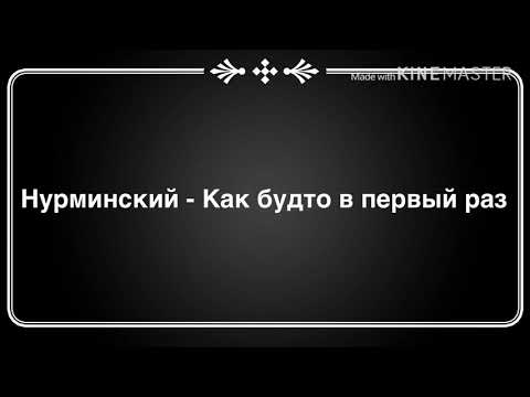 Нурминский - Как Будто В Первый Раз