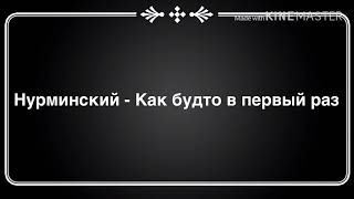 Нурминский - Как будто в первый раз ( текст песни )