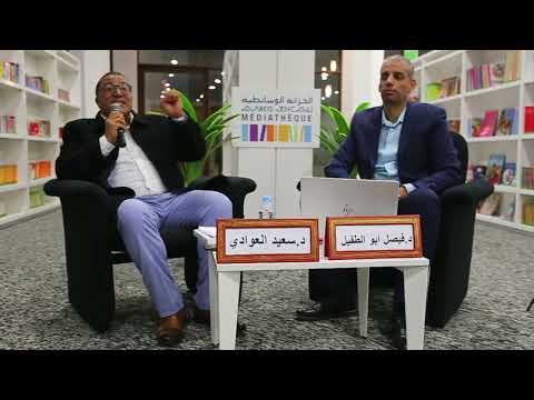 تقديم كتاب الطعام و الكلام للكاتب سعيد العوادي بمدينة خريبكة