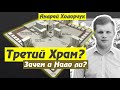 Третий Храм? Зачем и надо ли? - Андрей Ходорчук