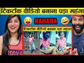 टिकटॉक बनाने के चक्कर में लेने के देने पड़ गए | Funny Moments (Part-3) 😂 Hindicountdown Reaction !!