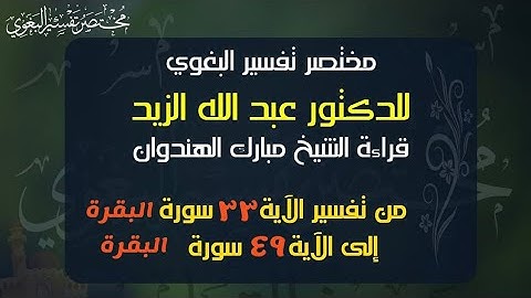 ٤- مختصر البغوي للزيد من  الآية ٣٣ إلى ٤٩ سورة البقرة