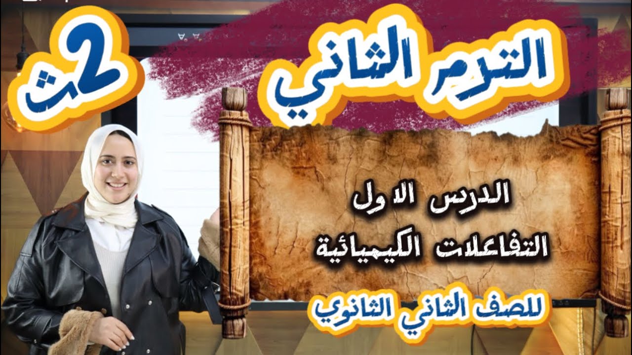 شرح الدرس الاول كيمياء الترم الثاني للصف الثاني الثانوي 2026 الاتحاد الكيميائي والروابط الكيميائية