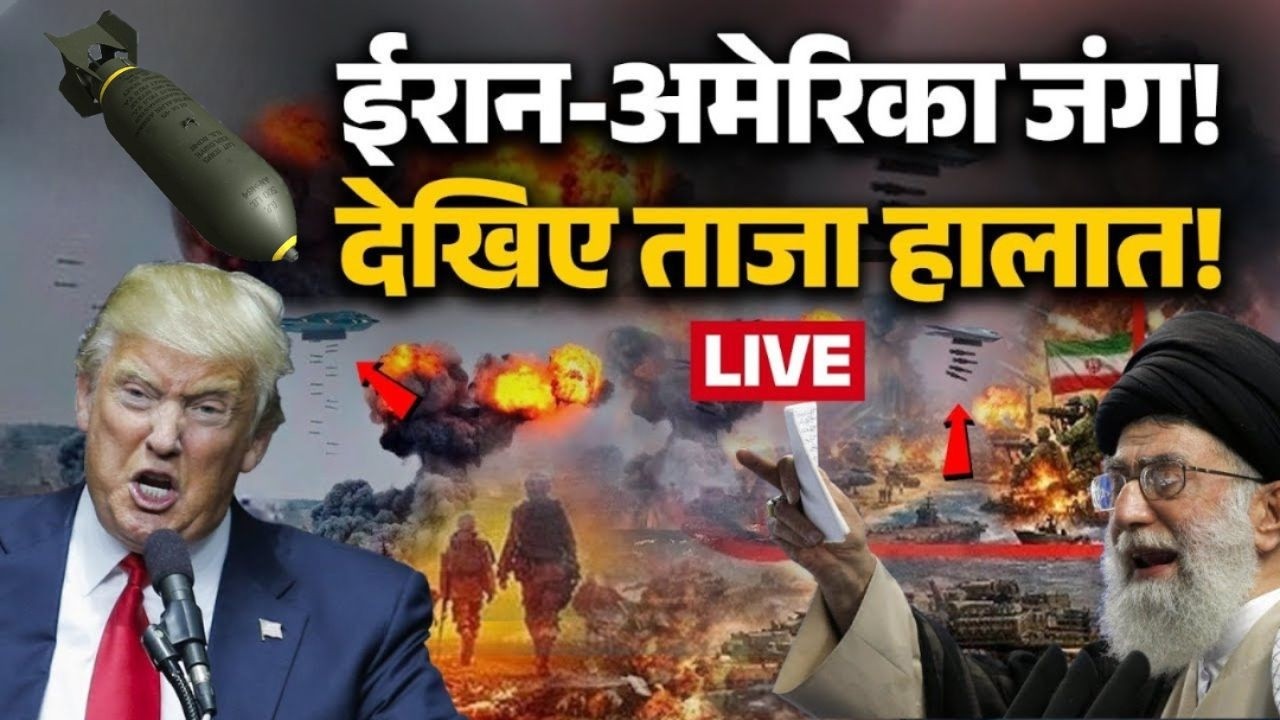 Iran America War LIVE Updates: ईरान-अमेरिका जंग! देखिए ताजा हालात! | Middle East | Trump Vs Khamenei