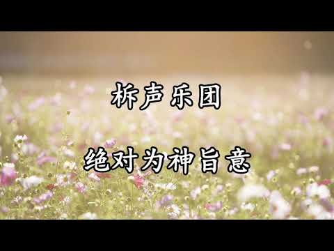 18 绝对为神旨意