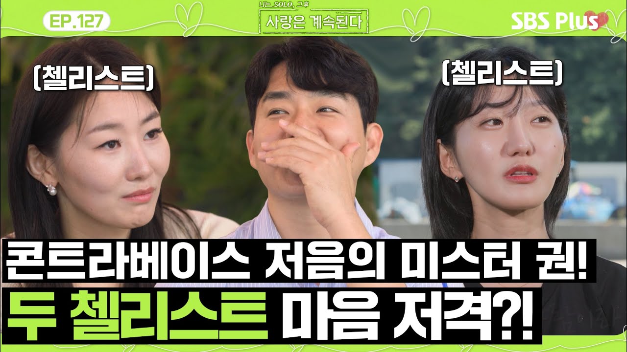 23순자와 26순자! 두명의 첼리스트의 마음을 저격한 미스터 권!?ㅣEP.127ㅣSBSPlusㅣ#나솔사계ㅣ매주 목요일 밤 10시 30분 방송