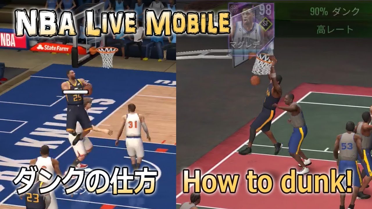 Nba Live Mobile How To Dunk ダンクの仕方 Youtube Nba Live Mobile How To Dunk ダンクの仕方 Youtube