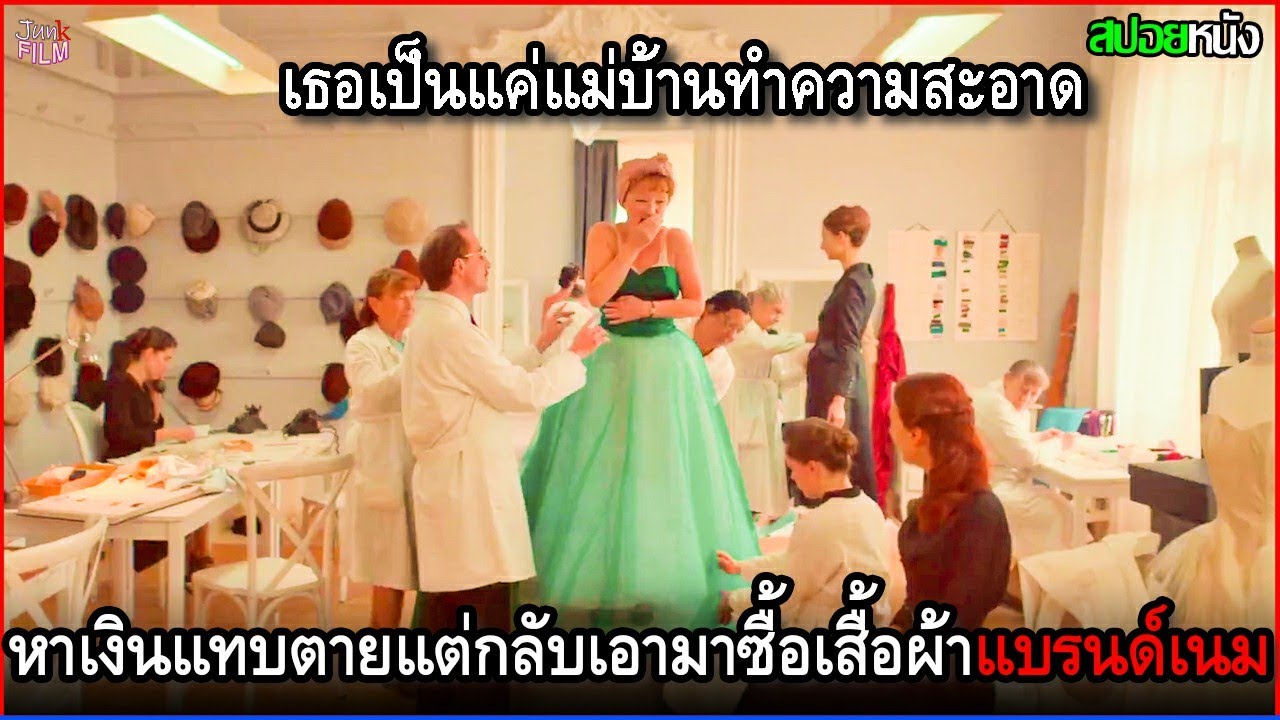 เธอเป็นแค่แม่บ้านทำความสะอาด ทำงานเก็บเงินแทบตาย แต่กลับเอามาซื้อเสื้อผ้าแบรนด์เนมใส่ | สปอยหนัง