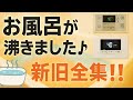 お風呂が沸きました 新旧全集 お風呂が沸きました お風呂 風呂 メロディー ノーリツ NORITZ Rinnai リンナイ