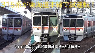 315系が東海道本線で試運転！C101編成による試運転岐阜行きと共和行き