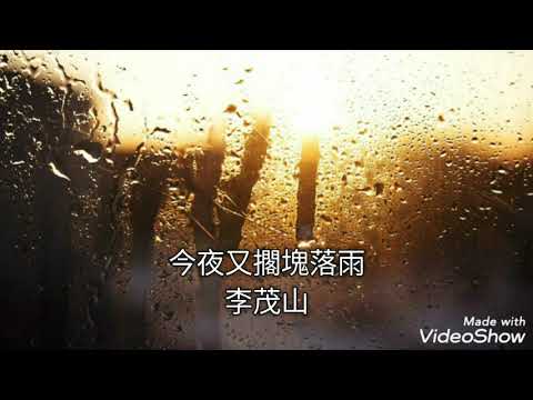 今夜又擱塊落雨-李茂山