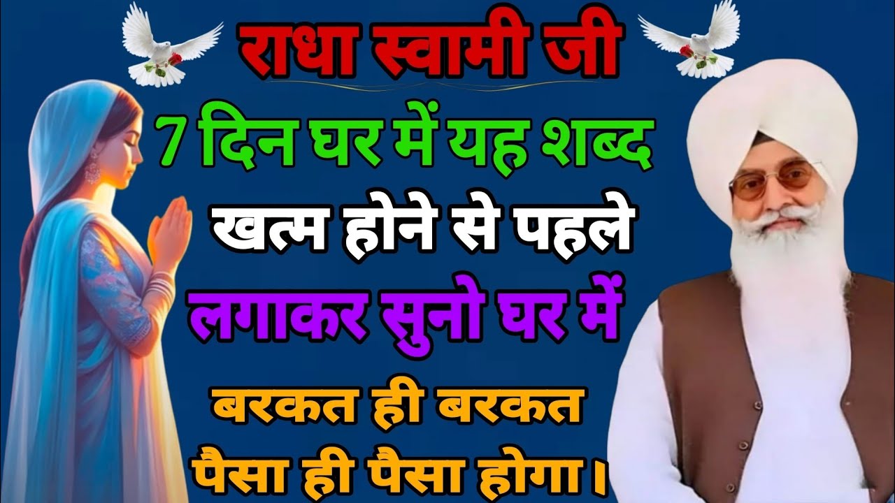 Radha Swami Ji// 7 दिन अपने घर में यह शब्द खत्म होने से पहले चलाकर सुन लो आपके घर धन की वर्षा होगी।